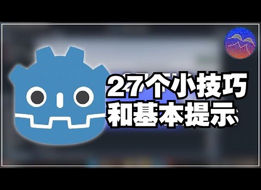 使用Godot 4时的27个基本提示和技巧【中文配音版】godot教程_哔哩哔哩_bilibili