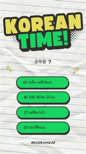 Test Your Korean! 🇰🇷 Sinhala Quiz Challenge 💬like&subscribe ❤️🇰🇷🇱🇰