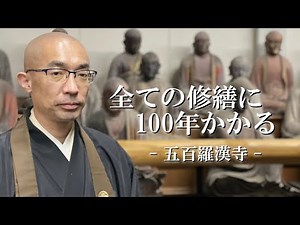 羅漢さん修繕作業を詳しく伺う - 五百羅漢寺 - 学芸員 堀上人