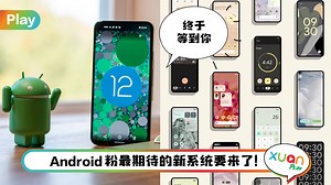 News I Android 12来了！8个品牌率先体验，其中一个是Samsung！