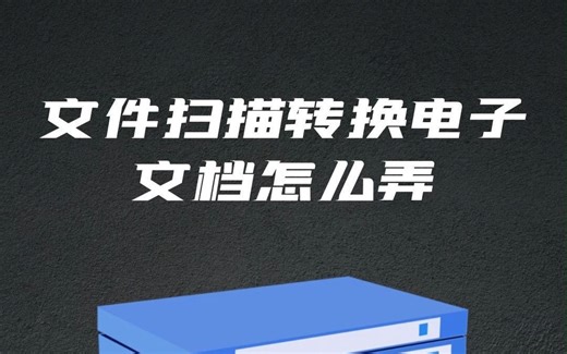 文件扫描转换成电子文档怎么弄#文件扫描 #扫描识别 #教程来了