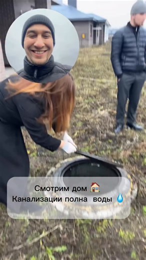 Ильдар проДом on Instagram: "Осмотр дома 🏠 перед покупкой. Советую заглядывать в колодец септика и скважину Чтобы избежать дальнейших неприятностей…. Ваш Технадзор 🤝 #дом #казань #советыдлядома"