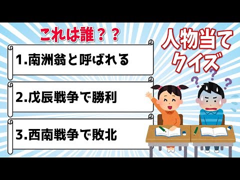 🥑人物当てクイズ🥑歴史人物全5問！小学校の教科書に載っている歴史上の偉人を3つのヒントから誰か考える脳トレ#3