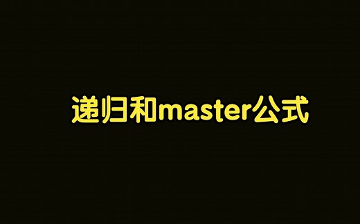 算法讲解020【必备】递归和master公式