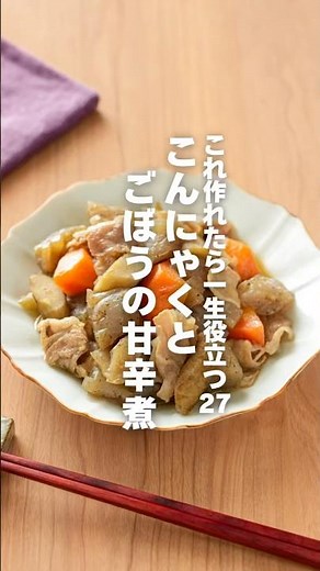 【こんにゃくとごぼうの甘辛煮】これ作れたら一生役立つ栄養レシピ27 #簡単レシピ