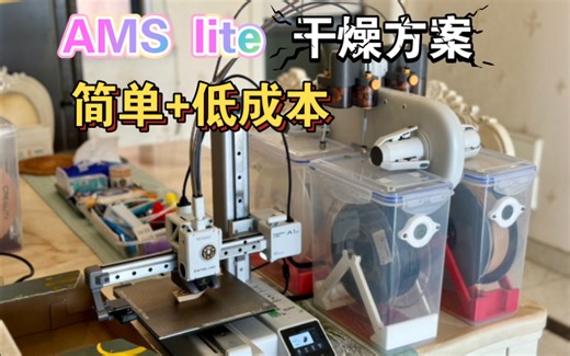 【3D打印】AMS Lite干燥，超简单！低成本 ！