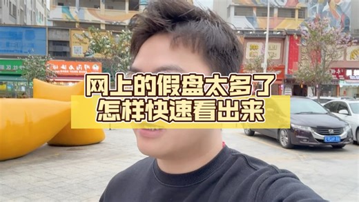 假消息遍地的时候，怎样知道网上哪些房源是假的呢？