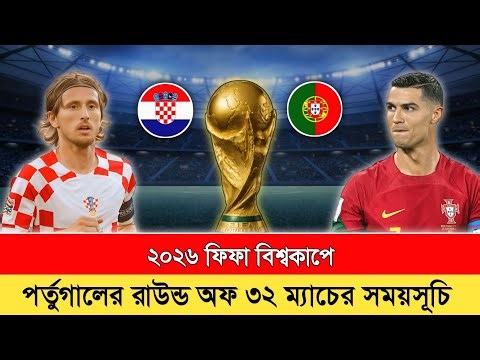 বিশ্বকাপে পর্তুগালের রাউন্ড অফ ৩২ ম্যাচের সময়সূচি‼️Portugal FIFA World Cup Round of 32 Schedule