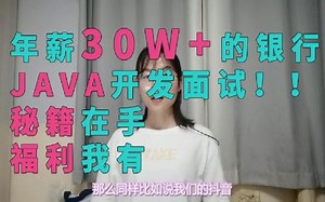 腾讯T2大佬手把手教你！年薪30W 的银行JAVA开发面试！！