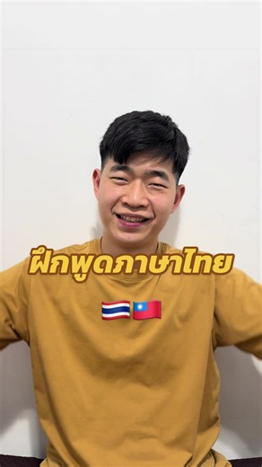 ฝึกพูดภาษาไืทยครับ #ฝึกพูดภาษาไทย #คนไทยในไต้หวัน🇹🇼🇹🇭 #รักประเทศไทย #คนไต้หวันพูดไทย #tiktokthailand 🇹🇭