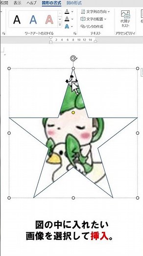 【Word】図形に画像を入れる方法#shorts