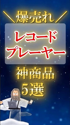 【レコードプレーヤーの売れ筋ランキング5選！】今売れまくってるレコードプレーヤー本当に買うならどれ？#shorts #ショート #おすすめ