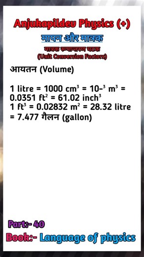 Anjukapildev Physics on Instagram: "आयतन मापने का आसान तरीका | Physics Shorts इस वीडियो में आयतन (Volume) के मात्रक रूपान्तरण घटक (Unit Conversion Factors) के बारे में बताया गया है। #Physics #Shorts #Volume #Units #Science टैग्स (Tags): physics, science, volume, units, conversion, education, shorts, reels, instagram, youtube, hindi, anjukapildev"