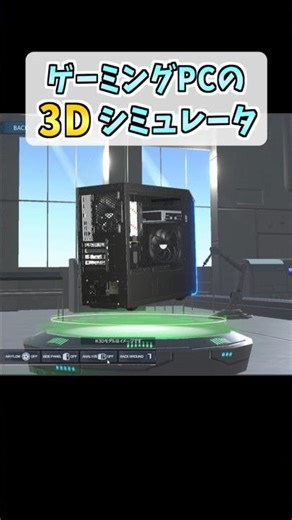 ゲーミングPCのカスタマイズがはかどる3Dシミュレータ【GALLERIA】 #shorts