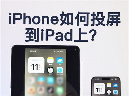 iPhone如何投屏到iPad上？非常简单！
