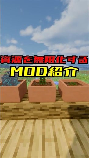 資源を無限化できるMOD！【MOD紹介】【Botanyシリーズ】#マイクラ #マインクラフト #minecraft #minecraftshorts #minecraftmods