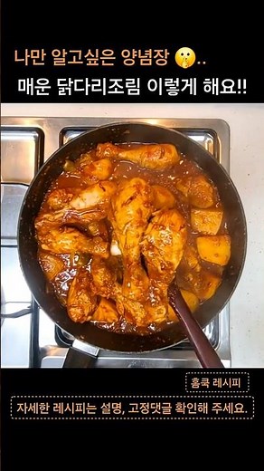 [recipe] 추천하는 매운 닭다리조림 👩‍🍳매콤요리양념장!!
