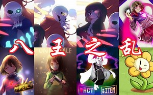 【UT】Stronger than you多人接歌（Sans,Papyrus,SS Chara,Betty,Frisk,Chara,Asriel,Flowey）