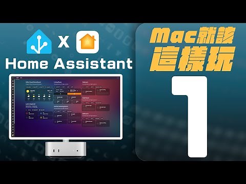 別賣掉你的 M1 Mac mini！教你如何用 Home Assistant 搭建地表最強、最自由的智慧家庭中樞 ｜從設定到操作通通教給你｜【Mac mini 再戰十年】系列影片