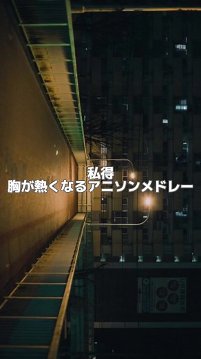 アニソンって、最高#アニソン#アニソンメドレー #アニメソング#アニメ#アニメ好きと繋がりたい #anime#銀魂#スラムダンク#ワンピース#ONEPIECE#ナルト#NALUTO