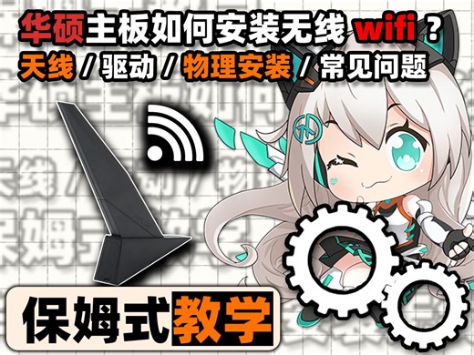 【保姆式教学】华硕主板如何安装无线Wifi？