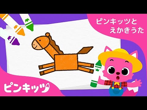 おうまさん | ピンキッツとえかきうた | 知育動画 | キッズ動画 | おうちで学ぼう | ピンキッツ！