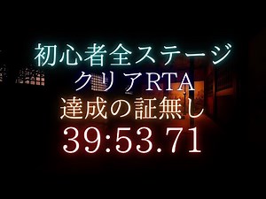 初心者 全ステージクリアRTA 達成の証無し Novice - No Achievements 39分53秒71 【 Shadow Corridor 】