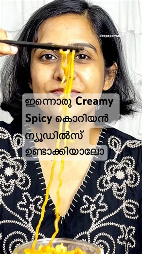 കൊറിയൻ ബുൾ ഡക്ക് ന്യൂഡിൽസ് ഉണ്ടാക്കിയാലോ 🤤|koran creamy Nudils#food #deepaparvana