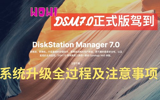 Synology群晖dsm7.0正式版升级全过程及plex、emby套件修复注意事项