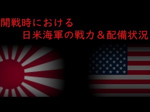 【ゆっくり解説】開戦時における日米海軍の戦力＆配備状況