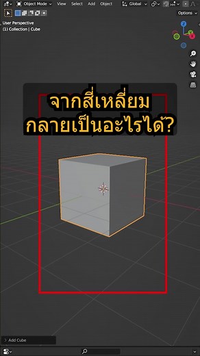 การสร้างโมเดล 3D จากสี่เหลี่ยมด้วย Blender 3D