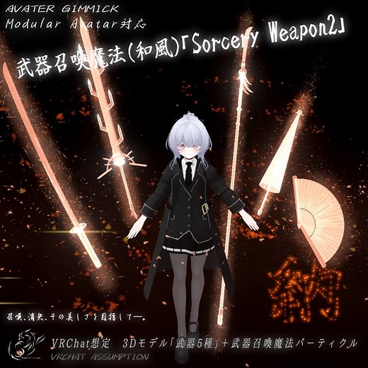 【VRChat想定MA対応】武器召喚魔法(和風)「Sorcery Weapon2」【3Dモデル、パーティクル】 - Studio-Symphonys- - BOOTH