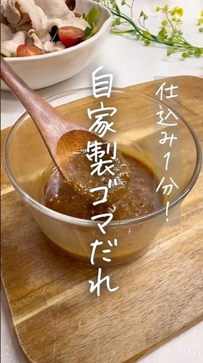 仕込み1分！自家製ゴマだれ #簡単レシピ #料理 #無添加 #recipe