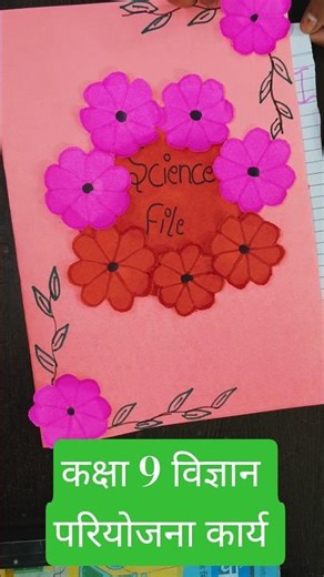 कक्षा 9 विज्ञान परियोजना फाइल (हिंदी में) | Class 9 Science project file in hindi | #shorts #project