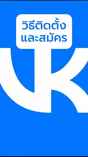 7.4K views · 89 reactions | วิธีติดตั้งและสมัครแอปVK #Vkontakte #vk #สมัครvk #แอปvk #ติดตั้งแอปvk #vk2022 #วิธีสมัครแอปvk #โจ้ออนไลน์ | Aiyawat Chanummao | Facebook