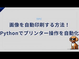 画像を自動印刷する方法！Pythonでプリンター操作を自動化