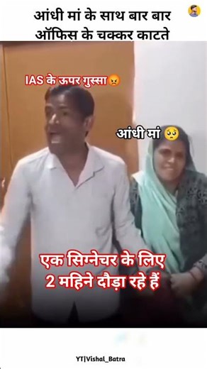 IAS पर क्यों गुस्सा हुए भाई😡🥺#shortvideo #sadstatus #shortsfeed #maa #ytshorts #shorts #motivation