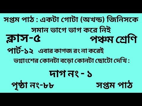 পঞ্চম শ্রেণির গণিত সপ্তম পাঠ||পার্ট -১২ || Wbbse Class 5 math chapter 7 || আমার গণিত || পৃষ্ঠা নং-৮৮