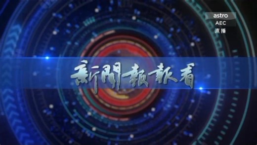 【马来西亚】Astro AEC - 广告片段 (2024.4.3)