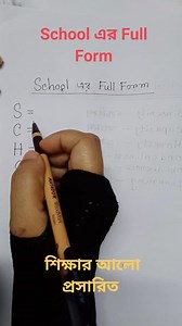 2.5M views · 15K reactions | School এর Full Form. #followers #reelsviralシ #reelsvideo #school #English | শিক্ষার আলো প্রসারিত | Facebook