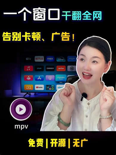 【2025】MPV新手小白轻松上手!告别卡顿和广告！ 本期教你从下载、安装、换皮肤、加插件到高级配置全流程，让它变成属于你自己的终极看片神器！ 下载与资源链接： MPV官网：mpv.io GitHub仓库：github.com/mpv-player/mpv 安装包网盘下载：pan.quark.cn/s/901b3463bb26 MPV皮肤ModernZ：github.com/Samillion/ModernZ MPV皮肤网盘下载：pan.quark.cn/s/9f924bd7a990 MPV皮肤设置文件中文版：pan.quark.cn/s/98b62fbc03c0 皮肤设置官方文档：github.com/Samillion/ModernZ/blob/main/docs/USER_OPTS.md MPV进度条缩略图插件：pan.quark.cn/s/49728e5cda14 MPV功能配置文件-懒人整合版：pan.quark.cn/s/d6334175e95f MPV快捷键-图：pan.quark.cn/s/4af5d8aa0f96 更多脚本：github.com/mpv-player/