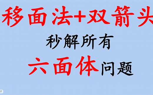 「图形推理」【六面体100%正确率】方案一【移面法 双箭头法】一个视频讲清楚100%做对六面体的解题原理 移面法和箭头法方法介绍 真题详细解答