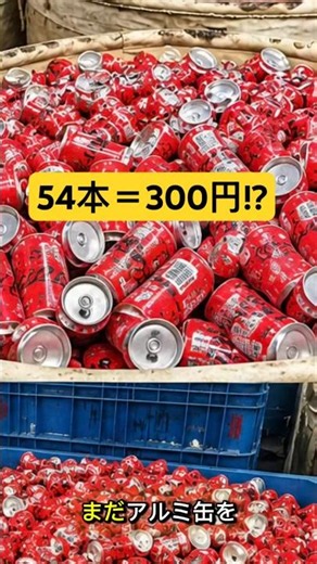 捨てる前に見て！アルミ缶がお金に変わる💰