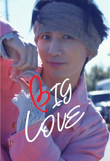 藤井流星の新曲「BIG LOVE SONG」密着情報