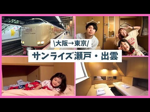 【たった4室】サンライズ瀬戸・出雲のサンライズツインに乗れた！