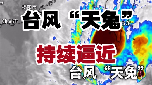 【台风】台风“天兔”持续逼近东南沿海地区，台湾已进入台风风圈，东南沿海风力已开始加大