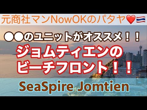 【パタヤコンドミニアム不動産】「●●のユニットがオススメ‼️ジョムティエンのビーチフロント‼️」 SEASPIRE JOMTIEN シースパイアジョムティエン③ #pattaya #パタヤ