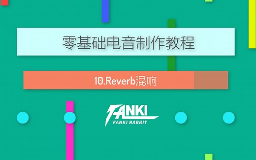 【零基础电音制作教程】10.Reverb混响