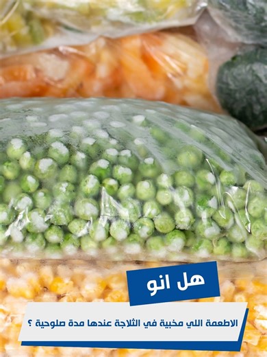 هل انو الاطعمة اللي مخبية في الثلاجة عندها مدة صلوحية ؟ التفاصيل مع الدكتورة رنا الغيلوفي، المختصة في سلامة وجودة الأغذية ورئيسة مخبر التكنولوجيا الغذائية بالمعهد الوطني زهير القلال للتغذية والتكنولوجيا الغذائية #EFM_Nsihet_L_expert