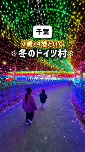 あん￤千葉子連れおでかけ&旅行 on Instagram: "\\ 2歳👶🏻4歳👧🏻と周るドイツ村1日プラン⛄️// ドイツ村って外のイメージ強くて 冬は子連れには厳しいと思ってた私🤦🏼‍♀️ 結果…めっちゃ楽しめた🥺🤍🤍🤍 ドイツ村自体行くのが初めてで 完全に思い込みでもったいないことしてた😭泣 園内は車で移動できるから移動中暖かいし 車内で子どもも昼寝できて （パパも休憩できてよかったみたい🤭） 室内の遊びもあるから2歳がいても 閉園まで無理せず楽しめたよ🥺✨ 今の時期はイルミネーションと ドローンショー見れるから 午後から行くのもよさそう🥰⭐️ 私の周り方の反省点はまたストーリーするね！ 冬の家族の思い出づくりに行ってみてね⛄️♡ 𓈒𓏸𑁍𓏸𓈒𓂃𓂃𓂃𓂃𓂃𓂃𓈒𓏸𑁍𓏸𓈒𓈒𓏸𑁍𓏸𓈒𓂃𓂃𓂃𓂃𓂃𓂃𓈒𓏸𑁍𓏸𓈒 【東京ドイツ村】 📍千葉県袖ケ浦市永吉419 ⏰️9:30〜20:00（イルミネーション16:40〜） 👛【11〜12月入園料】 ●大人 1,000円 ●小人（4歳〜小学生） 500円 ●障が